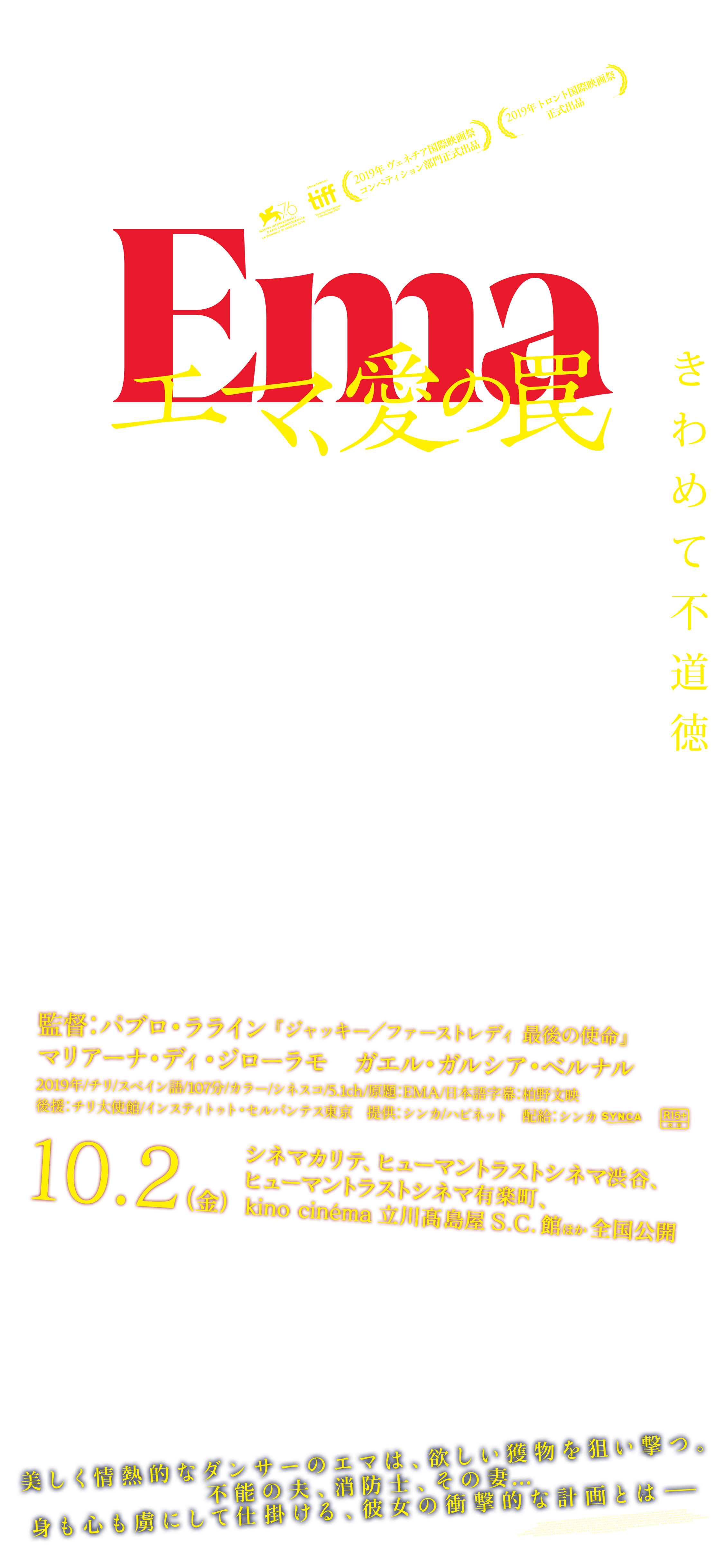 映画『エマ、愛の罠』10/2（金）シネマカリテ、ヒューマントラストシネマ渋谷、ヒューマントラストシネマ有楽町、kino cinéma立川髙島屋S.C.館ほか全国公開