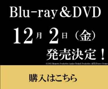 Blu-ray & DVD 12月2日（金）発売決定！