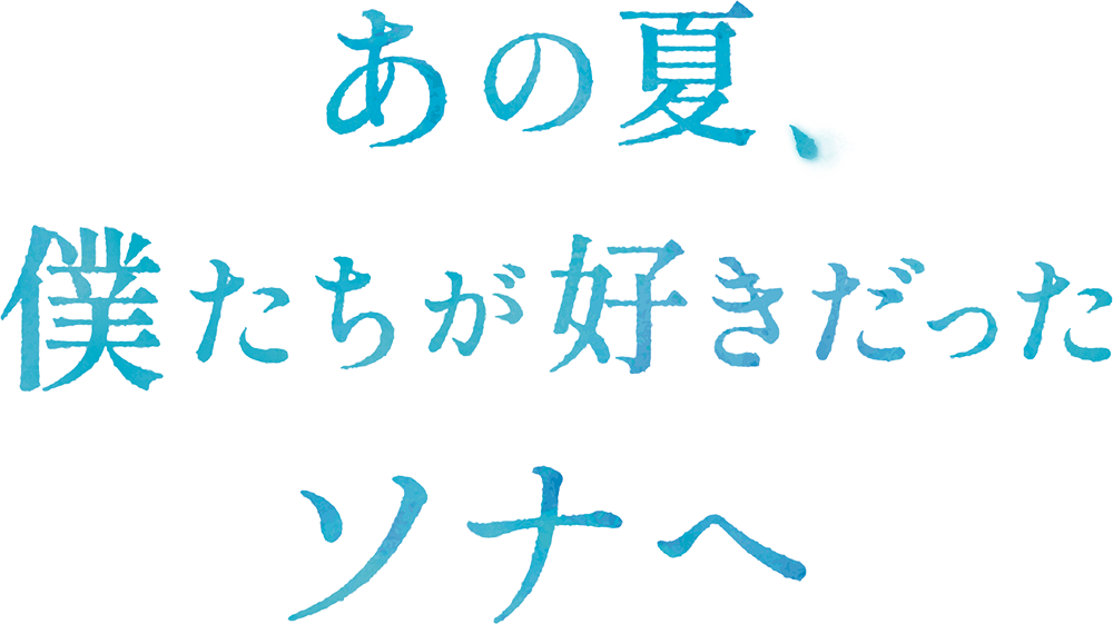 『あの夏、僕たちが好きだったソナへ』