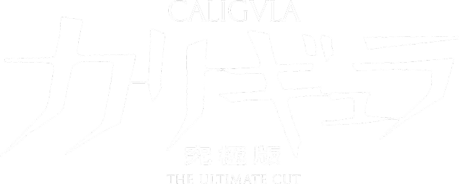 カリギュラ究極版