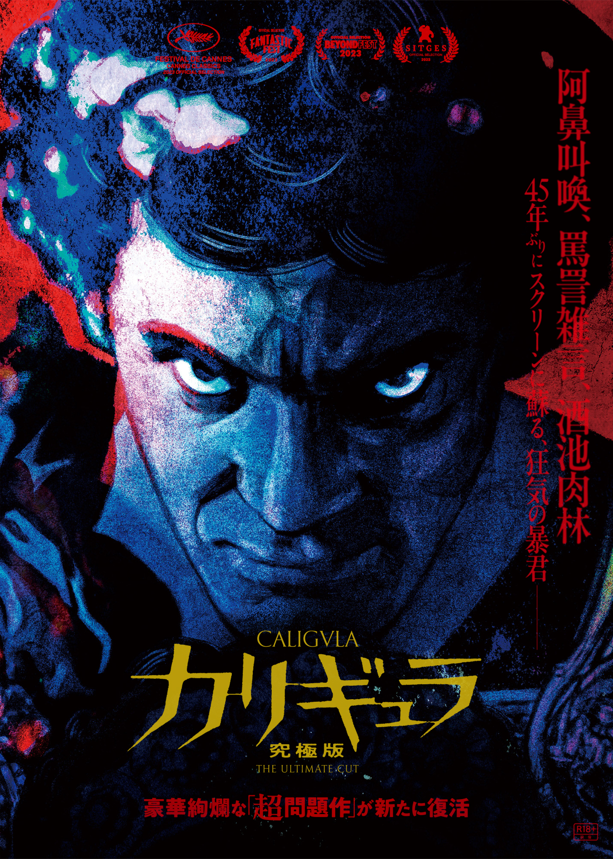 阿鼻叫喚、罵詈雑言、酒池肉林　45年ぶりにスクリーンに蘇る、狂気の暴君―　豪華絢爛な「超問題作」が新たに復活