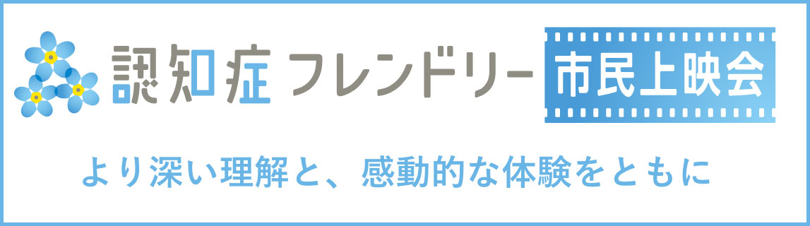 朝日新聞 認知症フレンドリー事業 エターナルメモリー上映会
