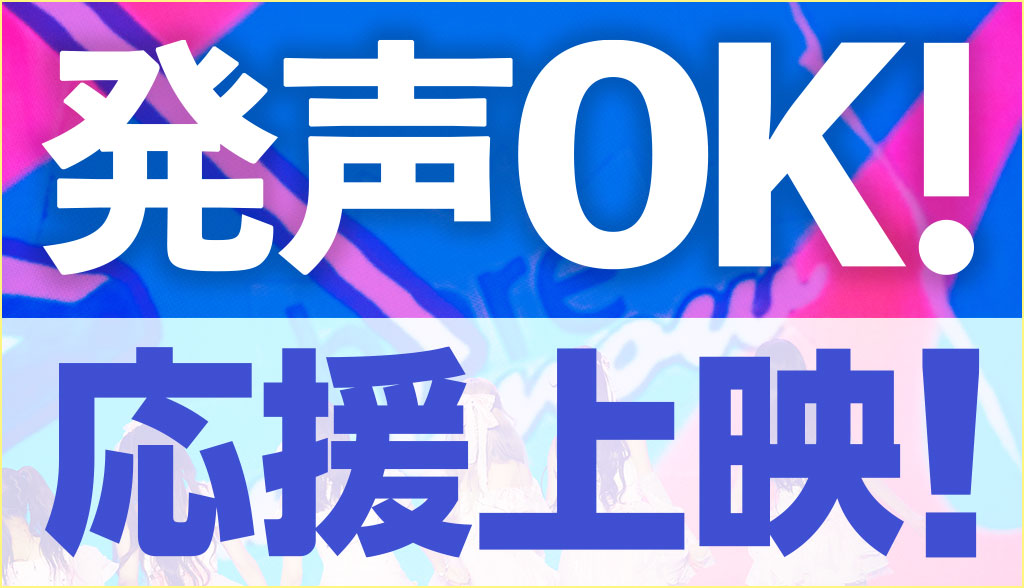 発声OK！応援上映！