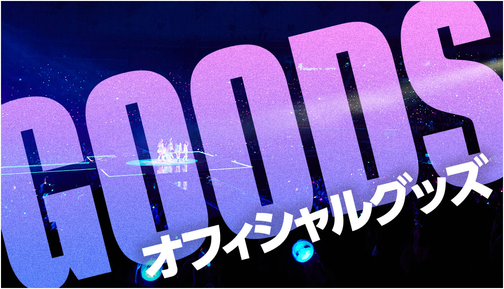 GOODS　オフィシャルグッズ