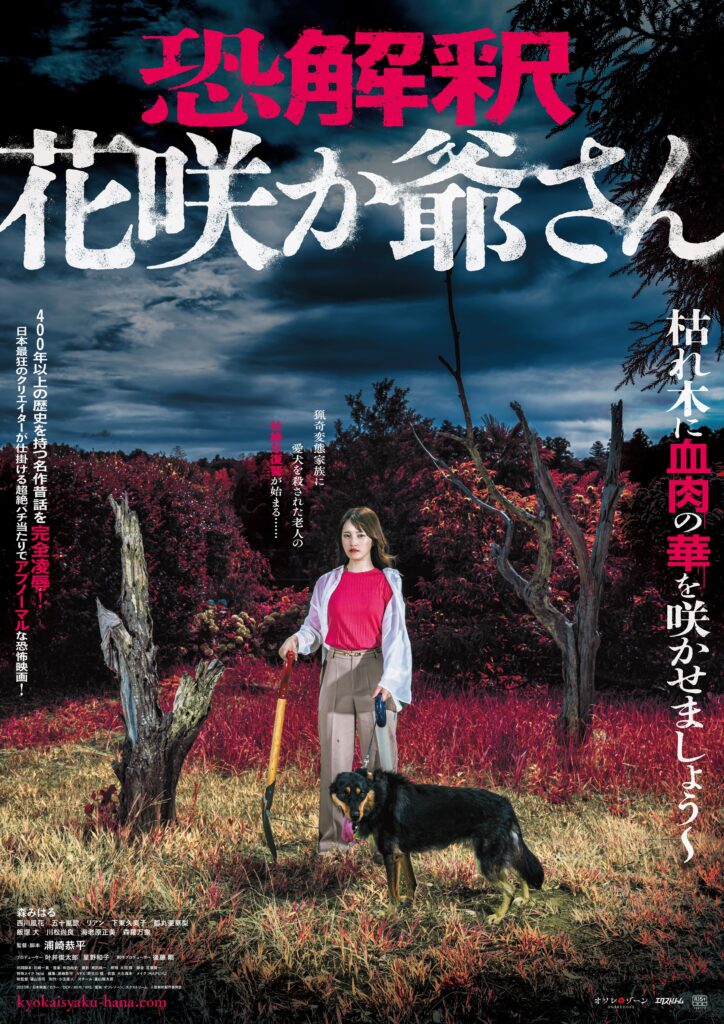 恐解釈 花咲か爺さん