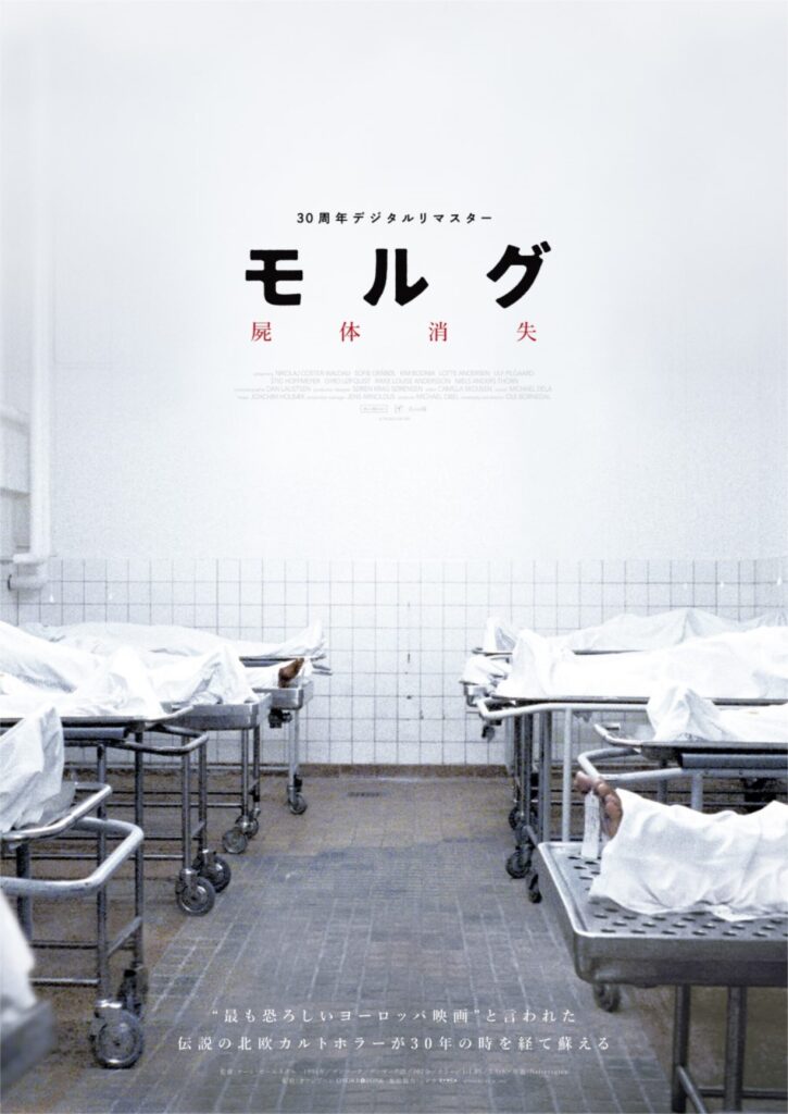 モルグ 屍体消失【デジタルリマスター版】