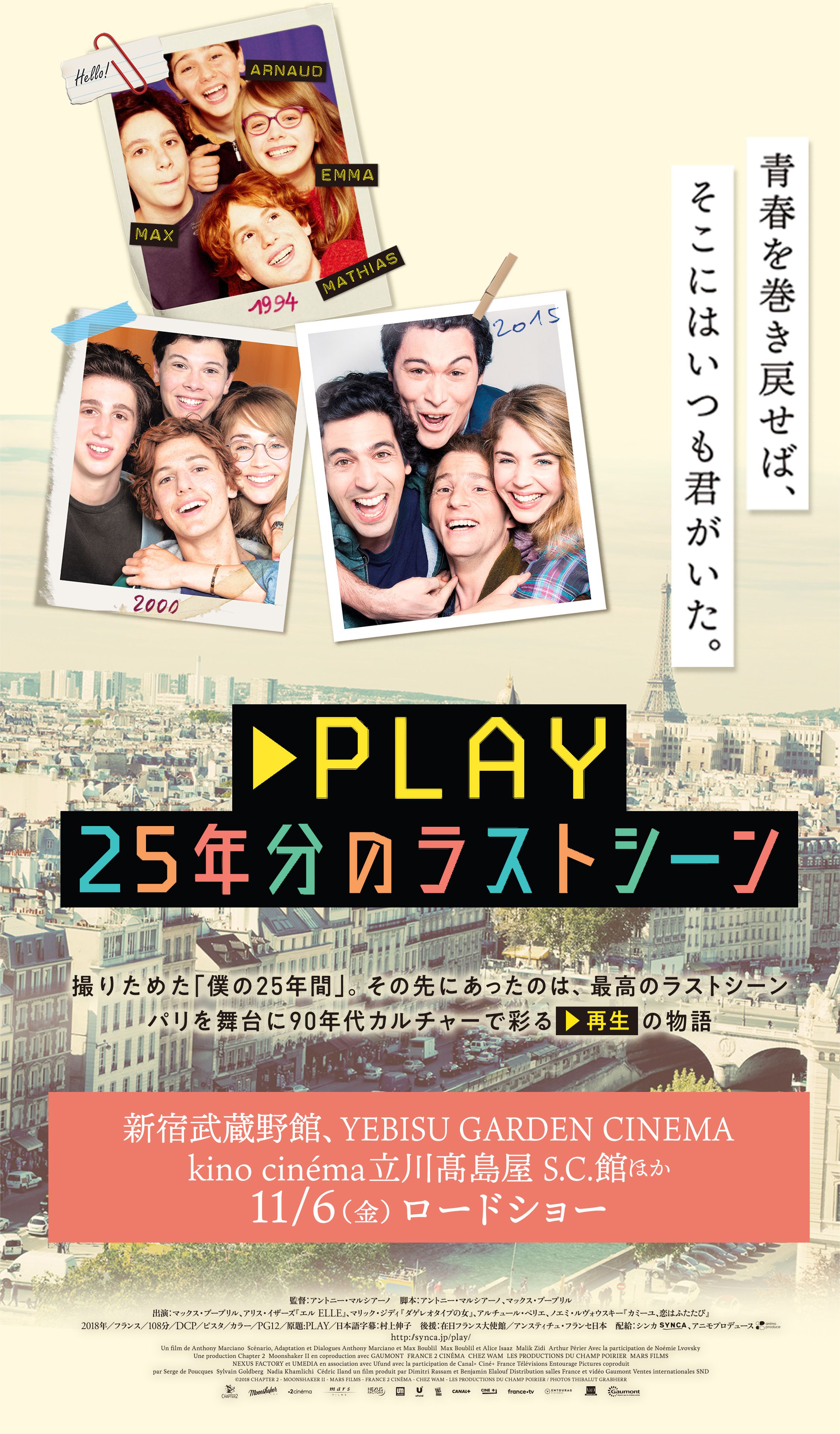 青春を巻き戻せば、そこにはいつも君がいた。『PLAY 25年分のラストシーン』新宿武蔵野館、YEBISU GARDEN CINEMAほか 11/6（金）ロードショー