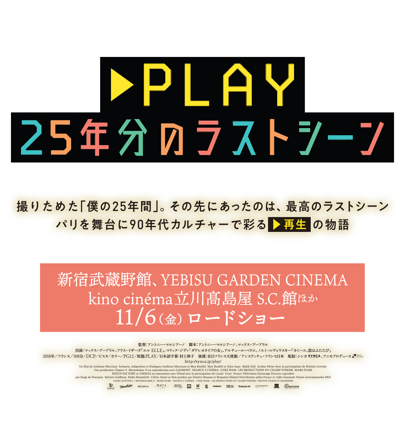『PLAY 25年分のラストシーン』新宿武蔵野館、YEBISU GARDEN CINEMAほか 11/6（金）ロードショー