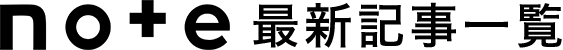 note最新記事一覧