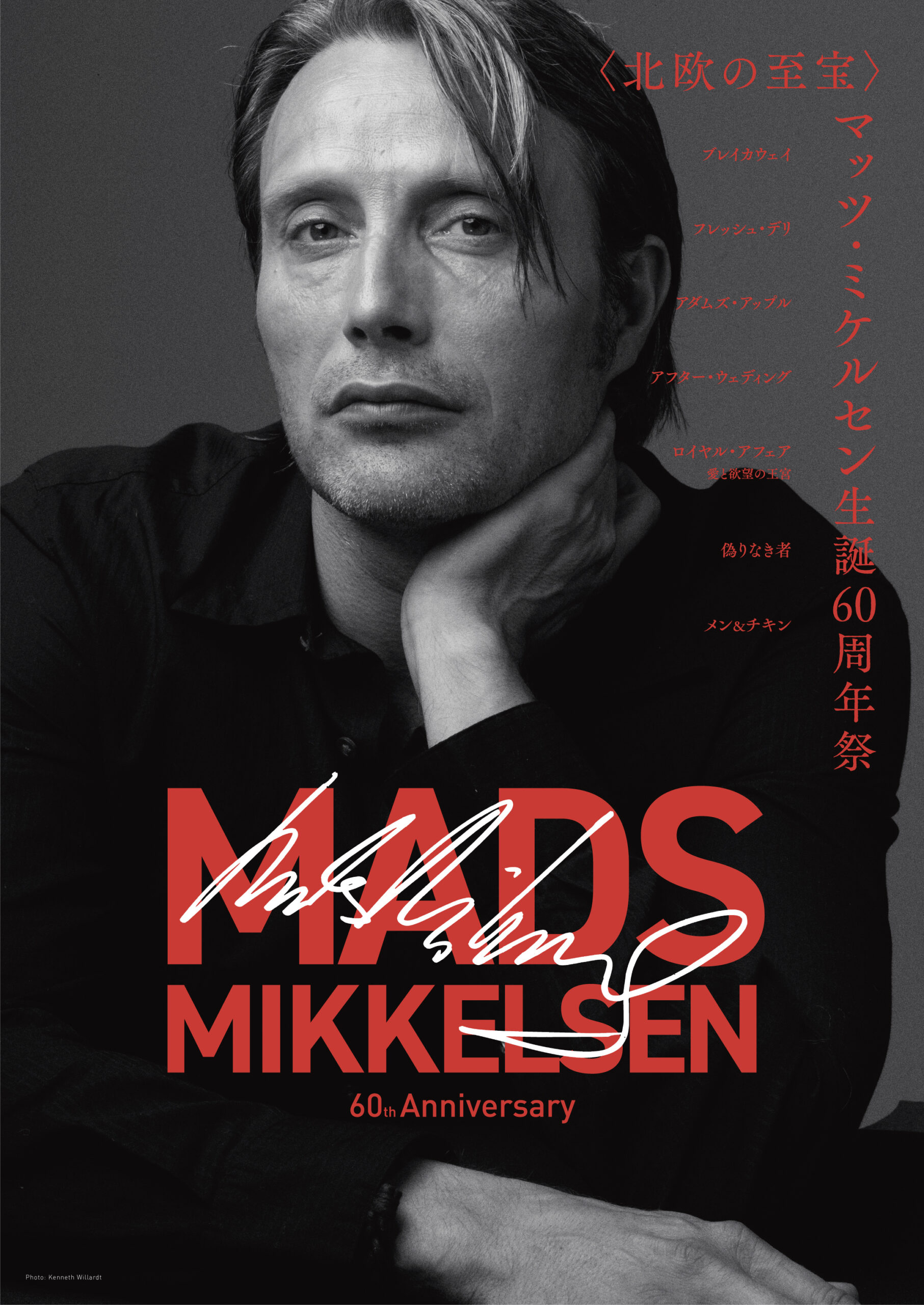 マッツ・ミケルセン生誕60周年祭