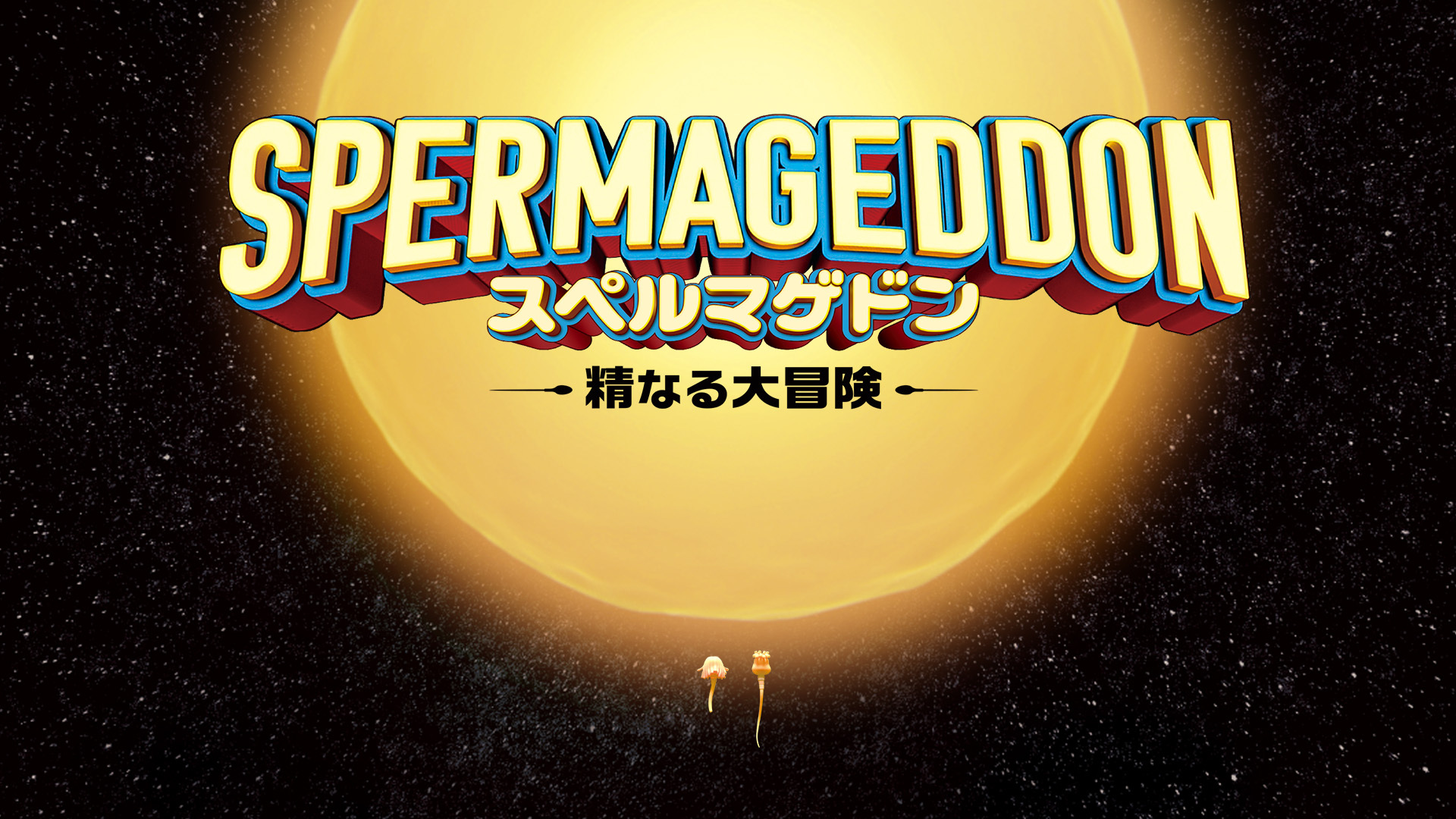 スペルマゲドン 精なる大冒険