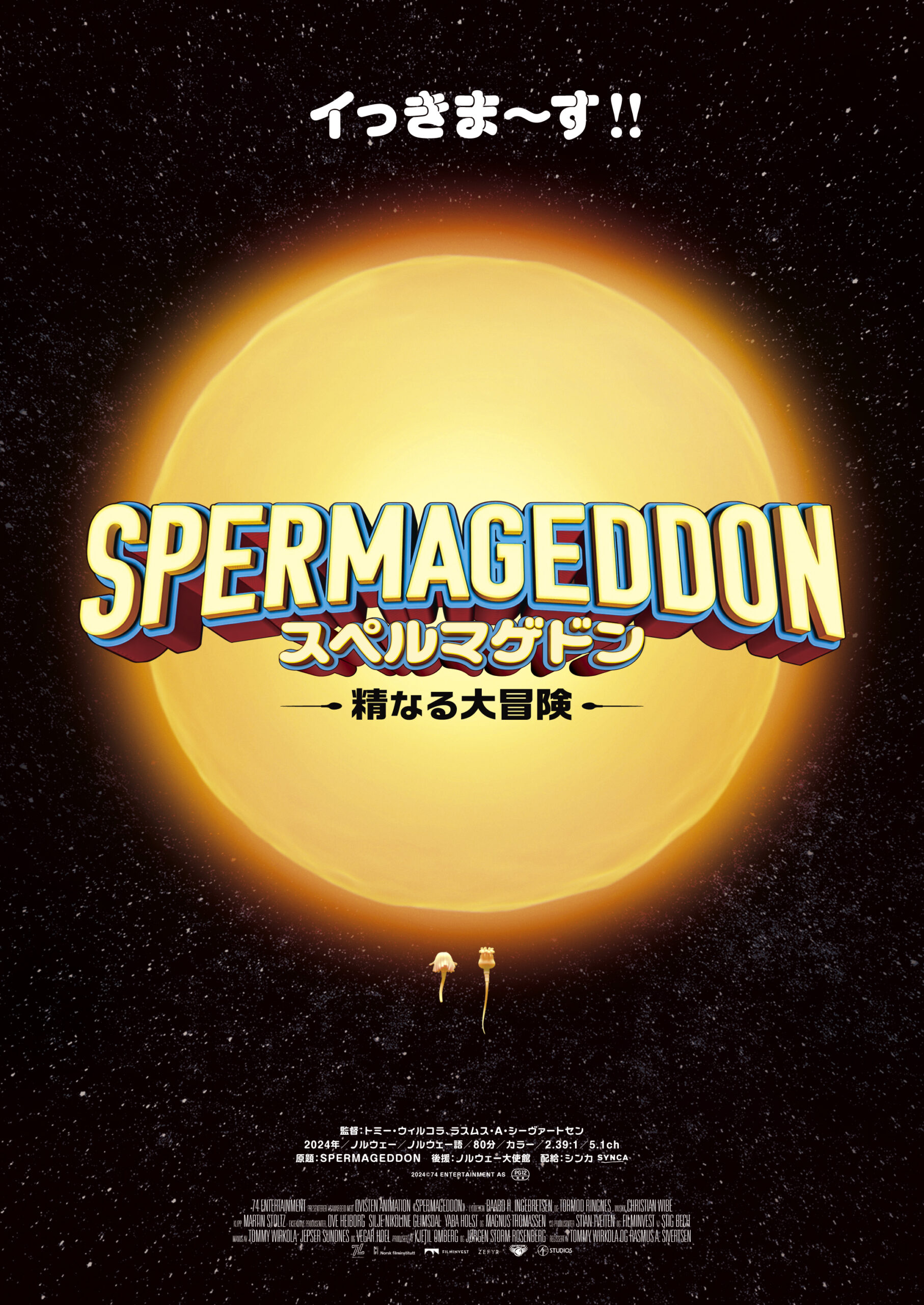 スペルマゲドン 精なる大冒険